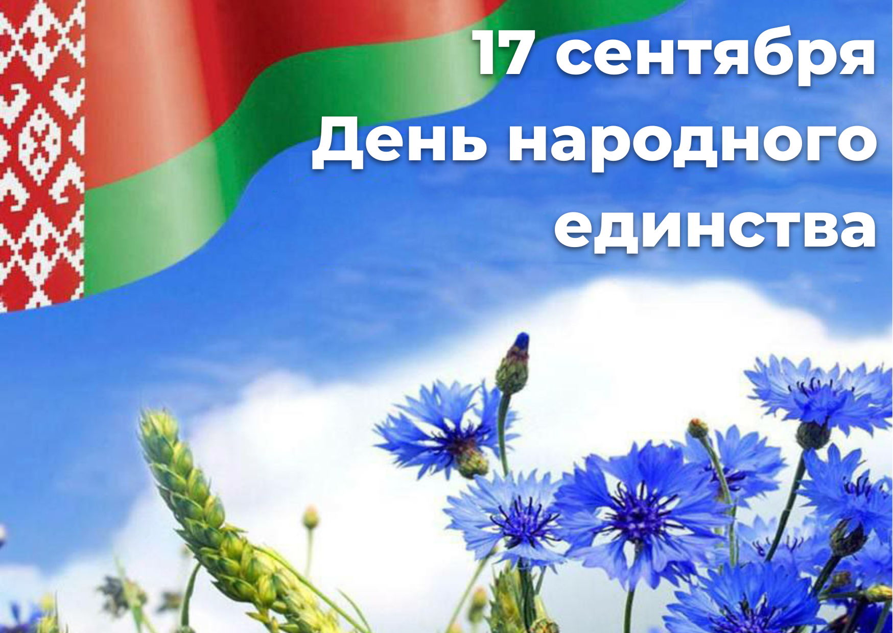 17 сентября "День народного единства"