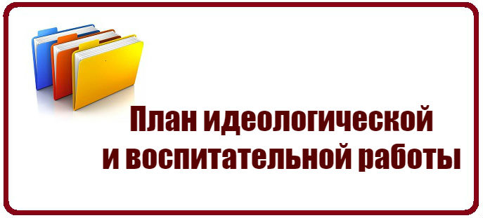 План идеологической работы на 2023 год рб