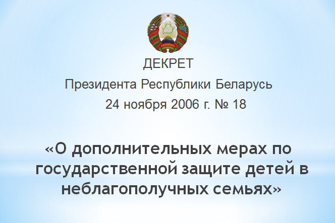 Рб 18. Декрет 18 президента РБ для родителей. Декрет 18 Беларусь. Декрет №7 президента Республики Беларусь 2020. Информация по декрету 18 в школе.